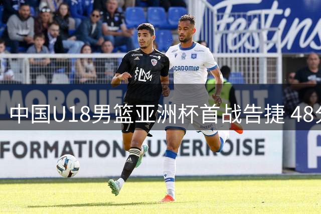 中国U18男篮亚洲杯首战告捷 48分优势横扫斯里兰卡