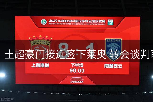 土超豪门接近签下莱奥 转会谈判取得突破性进展