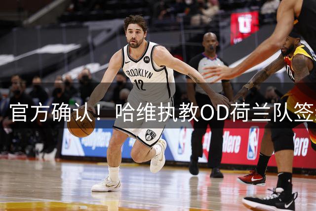 官方确认！哈维执教OD荷兰队签约至2030年，科曼离任后橙衣军团迎来新帅