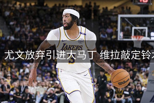 尤文放弃引进大马丁 维拉敲定铃木彩艳转会