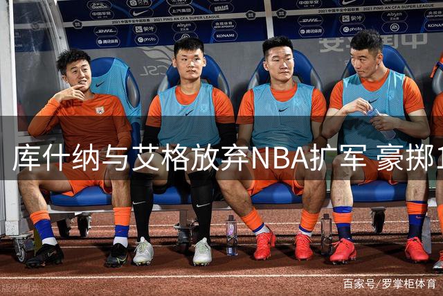 库什纳与艾格放弃NBA扩军 豪掷120亿收购湖人创纪录