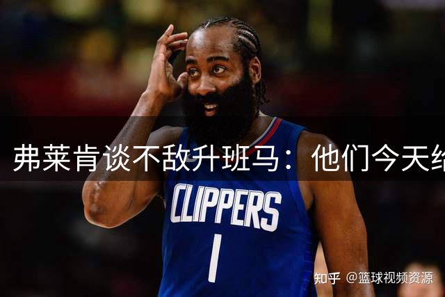 弗莱肯谈不敌升班马：他们今天给药厂上了一课，下周可不能这样踢