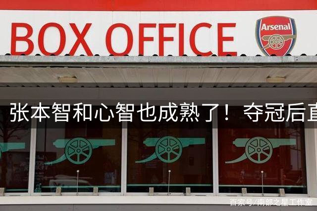 张本智和心智也成熟了！夺冠后直言受到妹妹鼓舞 世排升第4冲击松岛