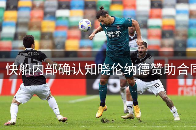 快船内部确认知晓伦纳德赞助合同避税操作
