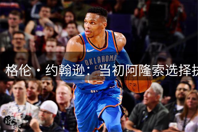格伦·约翰逊：当初阿隆索选择执教切尔西而非利物浦是明智之举