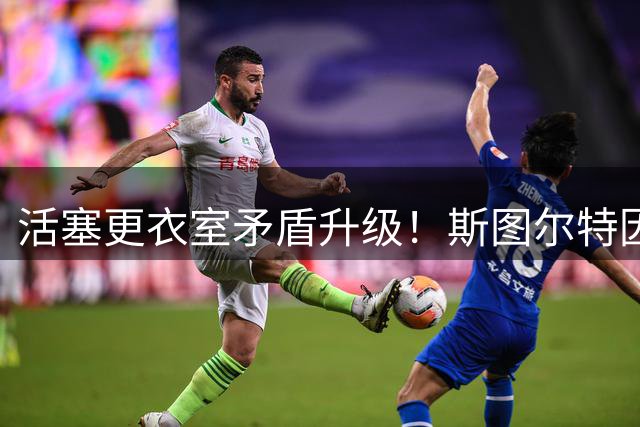活塞更衣室矛盾升级！斯图尔特因顶撞教练组遭3换1交易