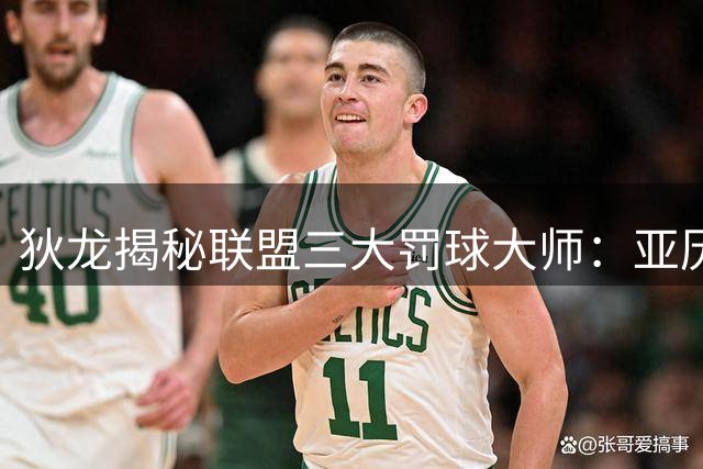 狄龙揭秘联盟三大罚球大师：亚历山大、东契奇与杨榜上有名