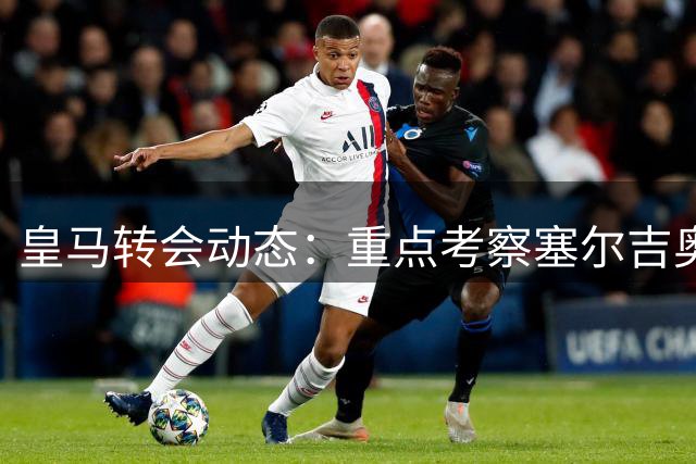 皇马转会动态：重点考察塞尔吉奥·马丁内斯