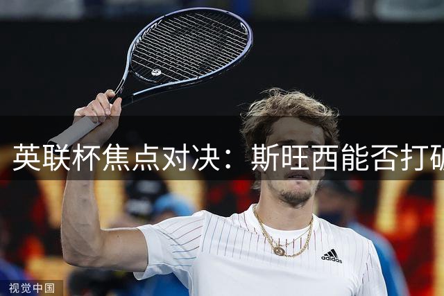 英联杯焦点对决：斯旺西能否打破五年不胜伯明翰魔咒？