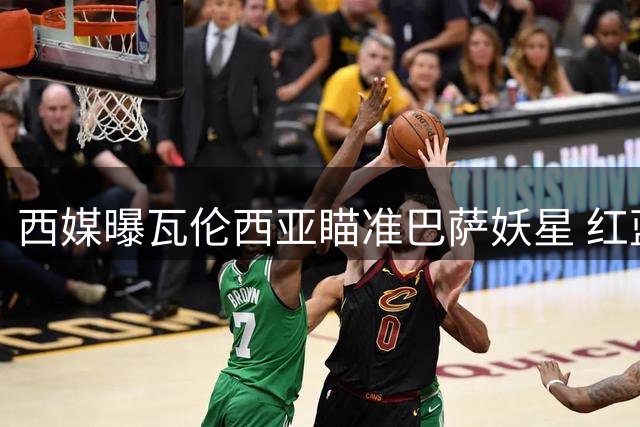 西媒曝瓦伦西亚瞄准巴萨妖星 红蓝军团愿意放行新星外练