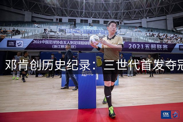邓肯创历史纪录：三世代首发夺冠第一人