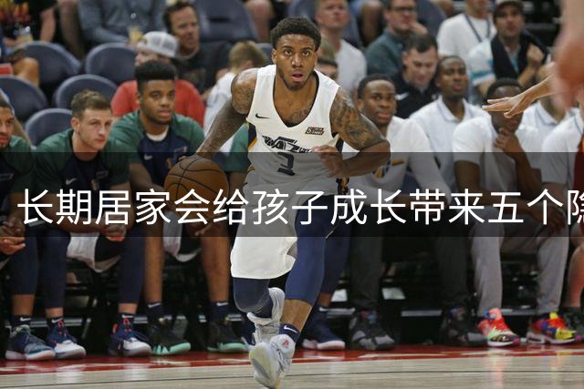 长期居家会给孩子成长带来五个隐形伤害