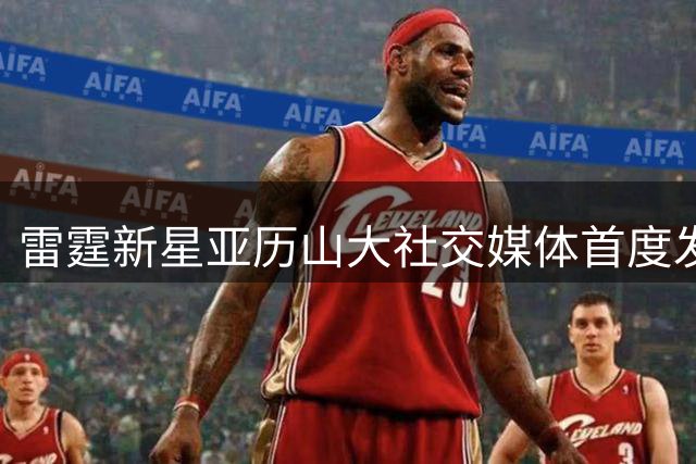 雷霆新星亚历山大社交媒体首度发声 致敬传奇威斯布鲁克