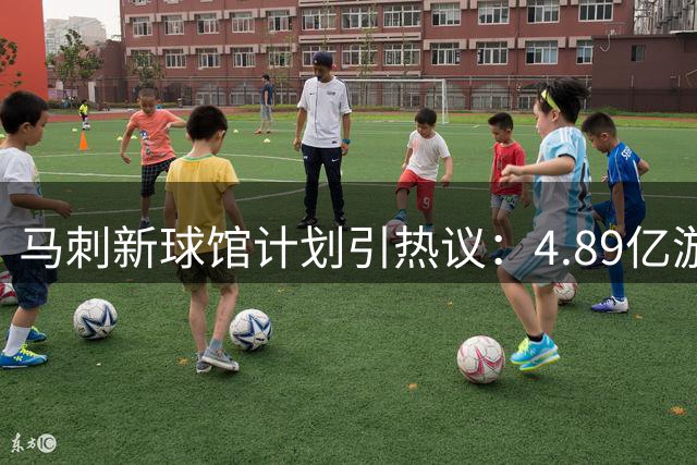 马刺新球馆计划引热议：4.89亿游客税投资如何重塑圣安东尼奥经济版图