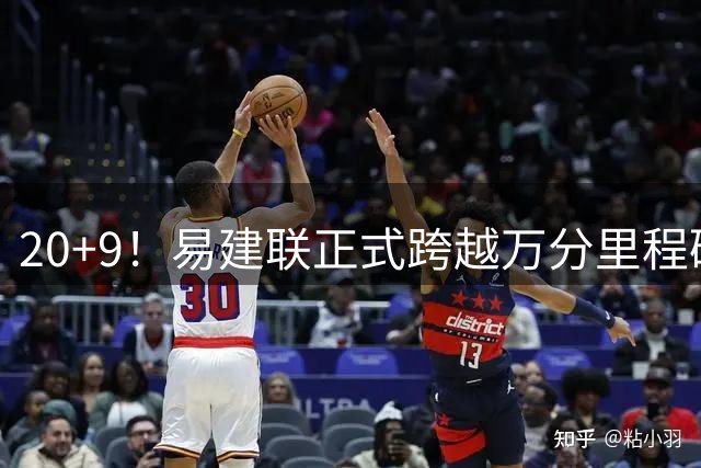 20+9！易建联正式跨越万分里程碑 本土第一人