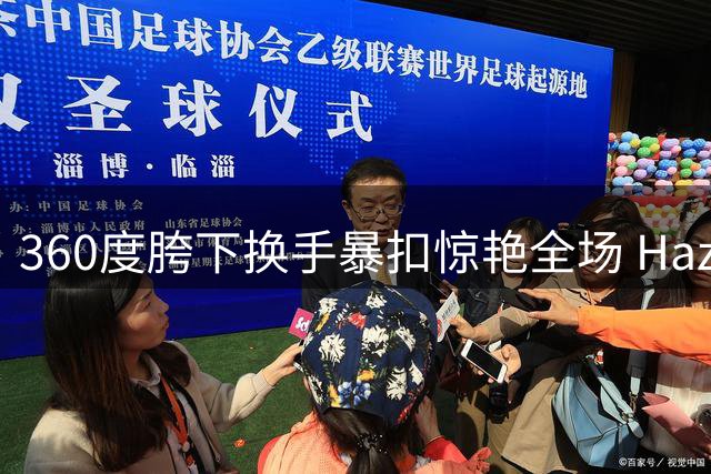 360度胯下换手暴扣惊艳全场 Hazzard问鼎扣篮王