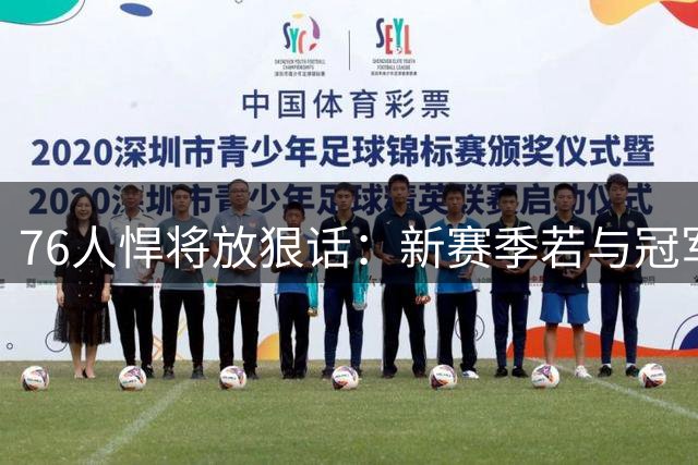 76人悍将放狠话：新赛季若与冠军失之交臂就是彻底失败