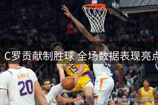 C罗贡献制胜球 全场数据表现亮点突出