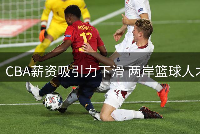 CBA薪资吸引力下滑 两岸篮球人才争夺战现新格局