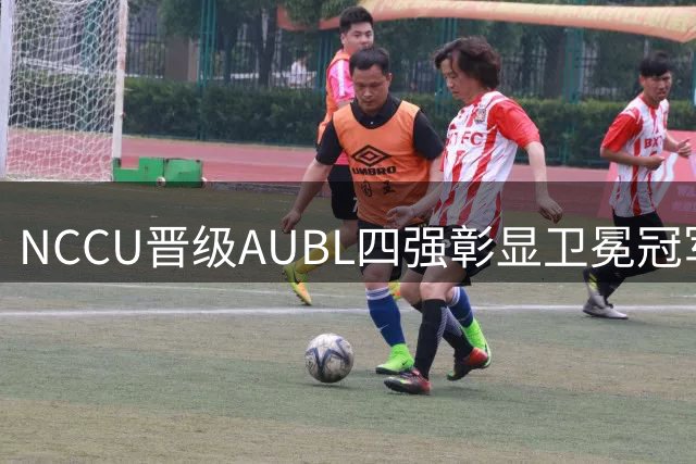 NCCU晋级AUBL四强彰显卫冕冠军实力