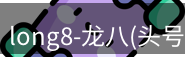 龙八头号玩家